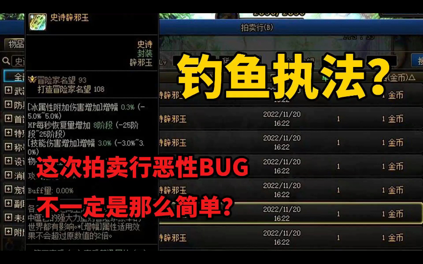 钓鱼执法?这次DNF拍卖行恶性BUG不一定是那么简单?网络游戏热门视频