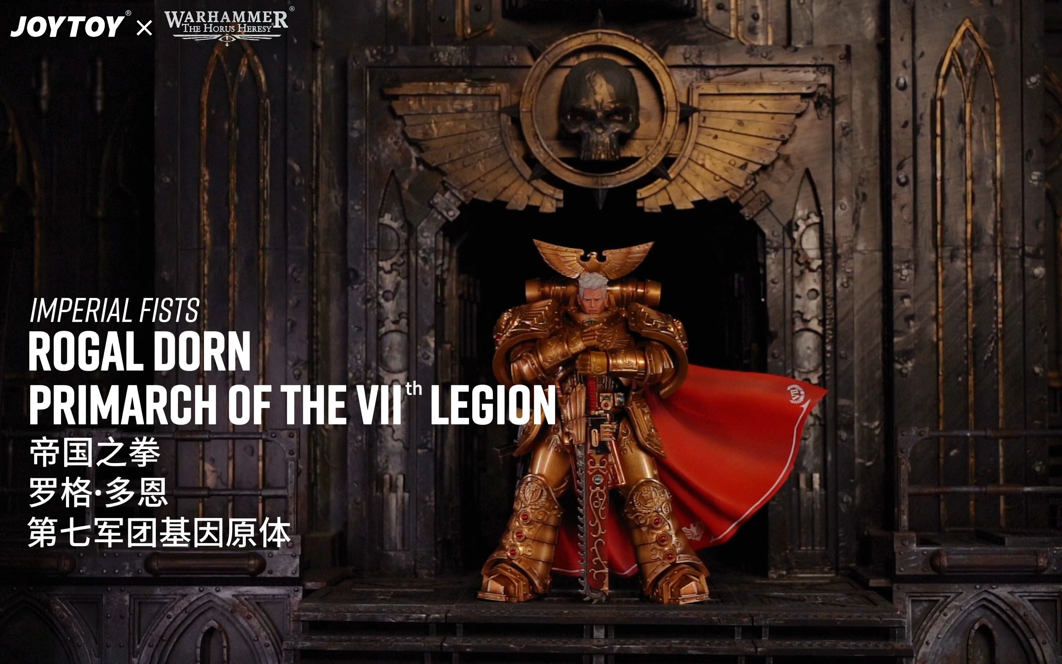 joytoy战锤荷鲁斯之乱 帝国之拳 罗格·多恩,第七军团基因原体