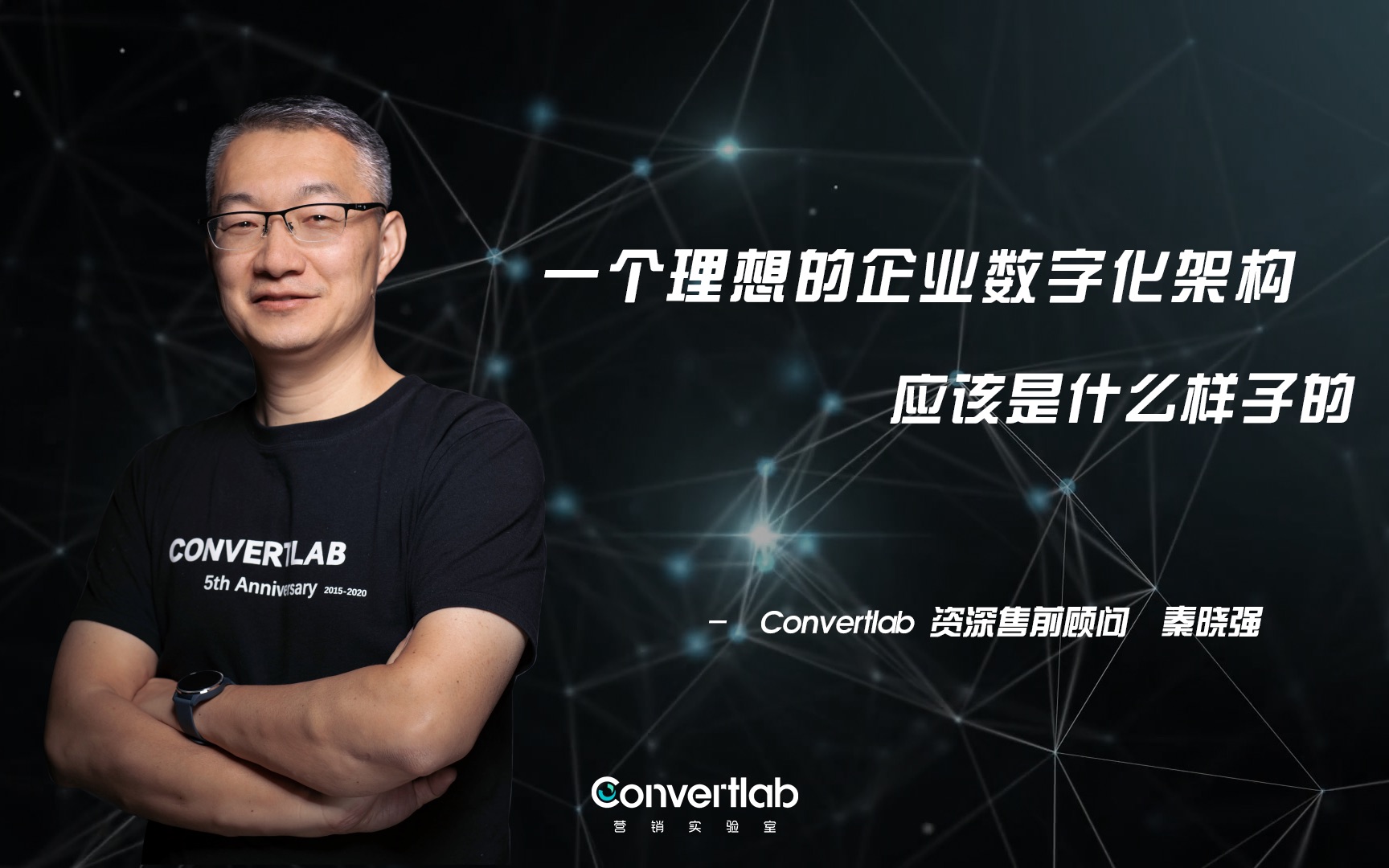 #convertlab 一个理想的企业数字化架构应该是怎么样的哔哩哔哩bilibili