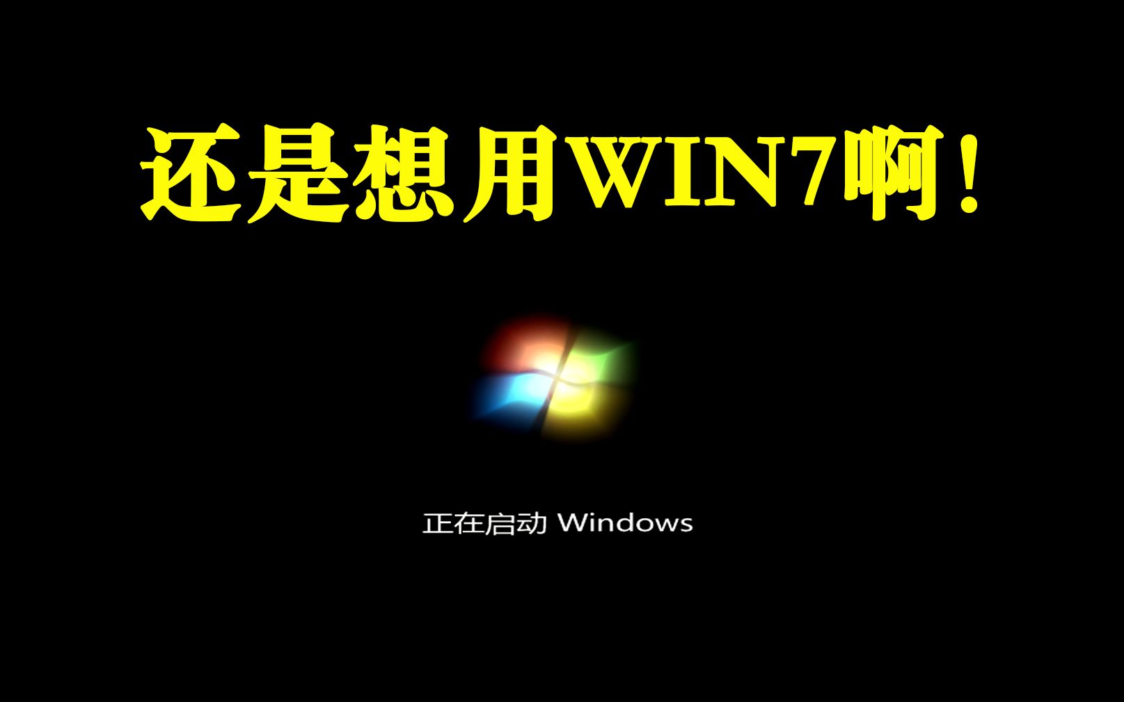 【教程】无广告微PE的U盘制作及安装WIN7系统教程,全方面支持:NVMe协议/核显驱动/3代锐龙等平台哔哩哔哩bilibili