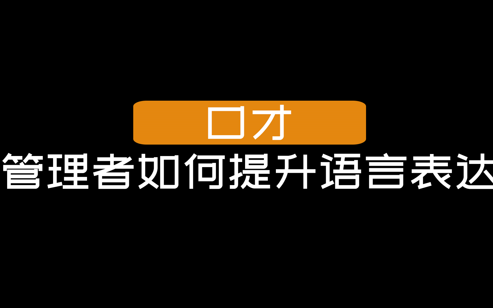 [图]【口才】管理者如何提升语言表达