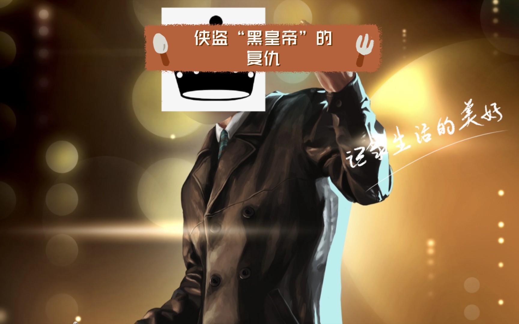 【诡秘之主】 侠盗"黑皇帝"的复仇