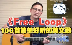 Download Video: 「100首简单好听的英文歌」《Free Loop》