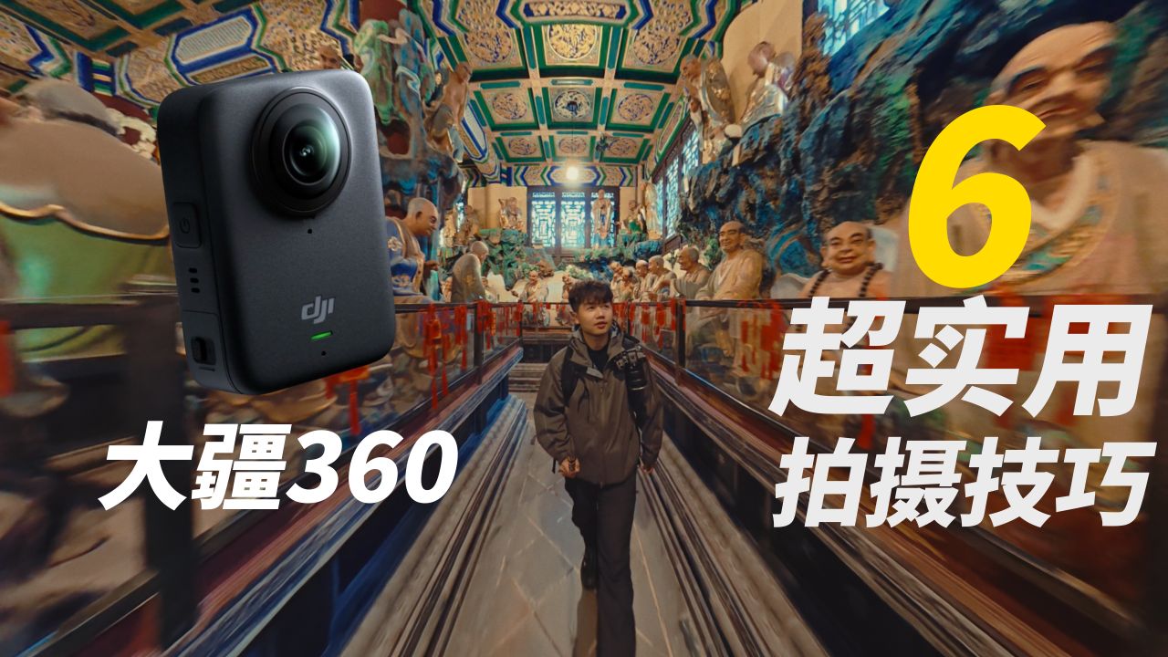 全景相机6个实用技巧!旅行VLOG超级好用!