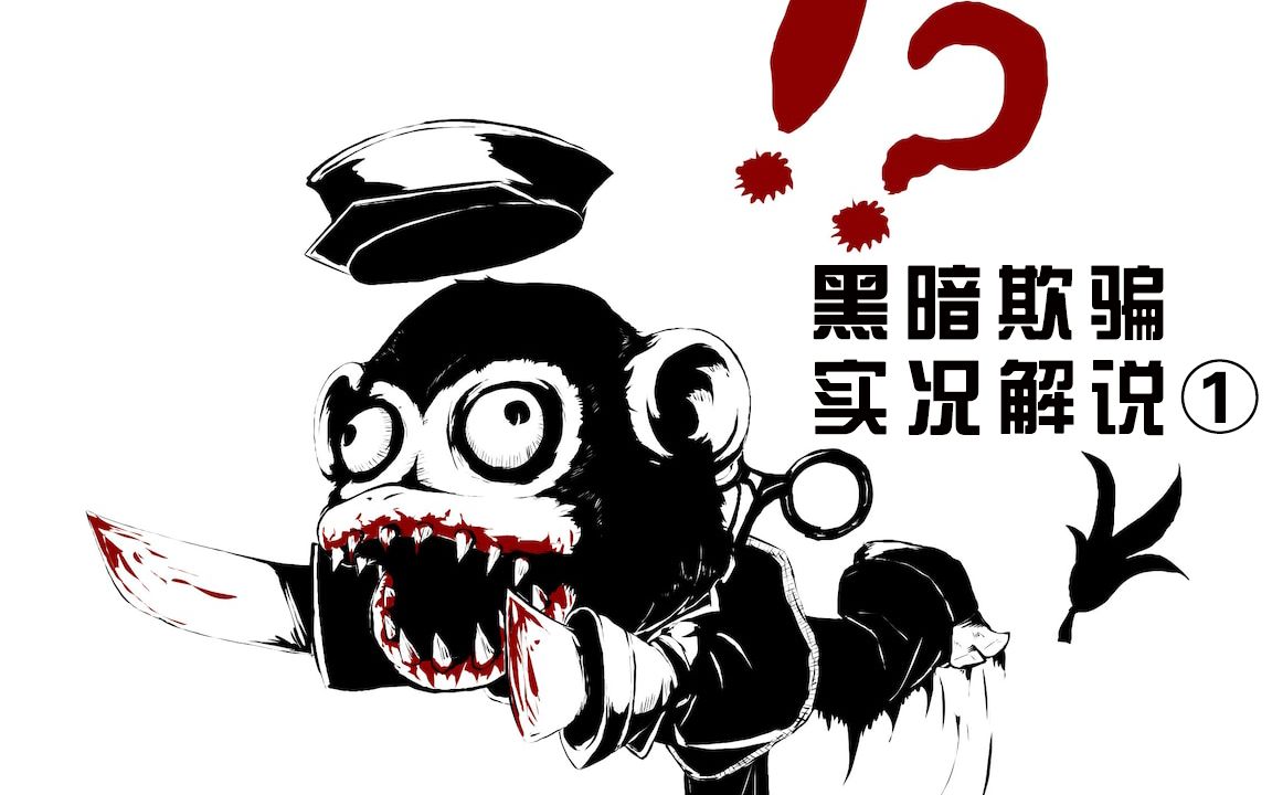 小丑竟是我自己!黑暗欺骗实况解说①【瞳旭的奇幻探险】