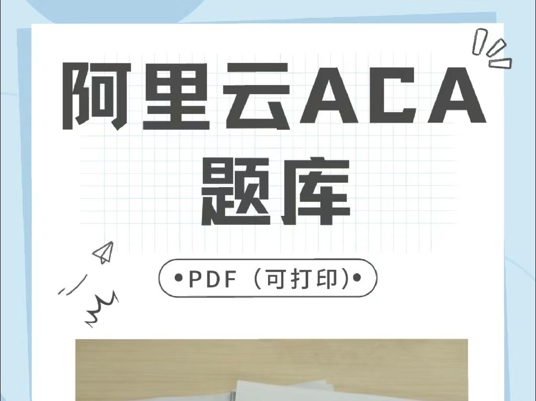 2024年阿里云ACA题库!附答案+解析!助你快速拿到阿里云ACA!哔哩哔哩bilibili