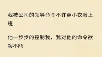 我不敢拒绝，然而让我崩溃的是，领导正和同事一起在桌下抬头看……