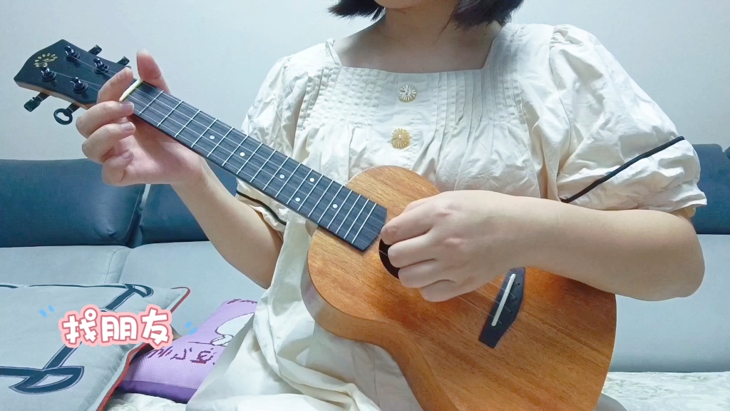 日日耕耘~每天练习尤克里里《找朋友》