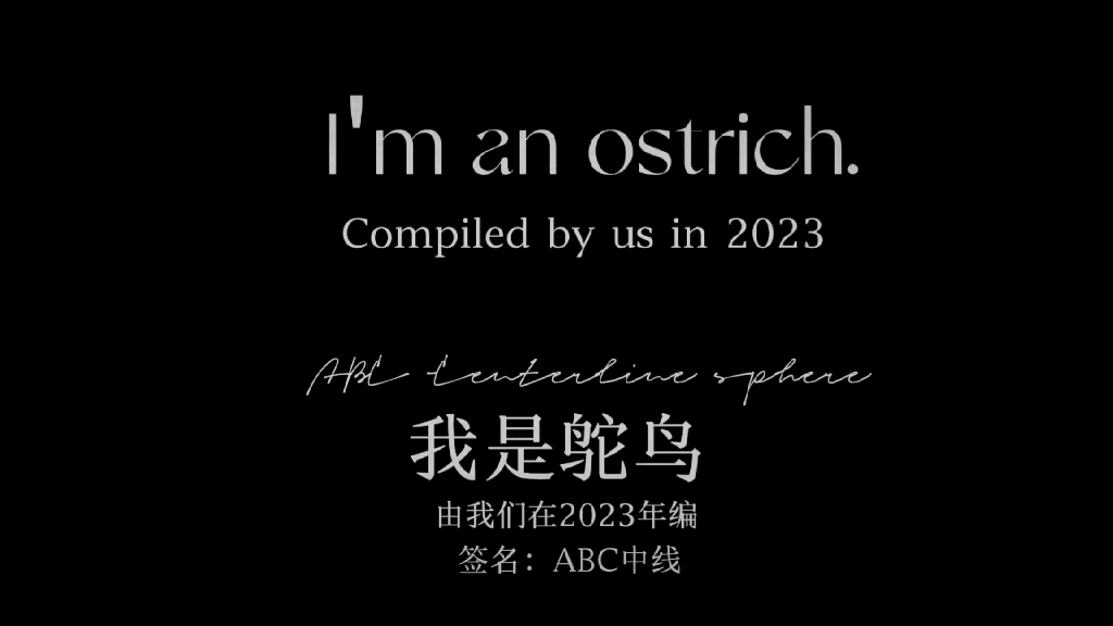 [图]【波兰球短剧】《I'm an ostrich.我是鸵鸟》