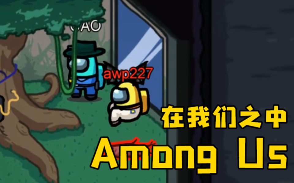 【在我们之中(among us)】 我愿称之为最瞎(小臣实况)_哔哩哔哩_bili