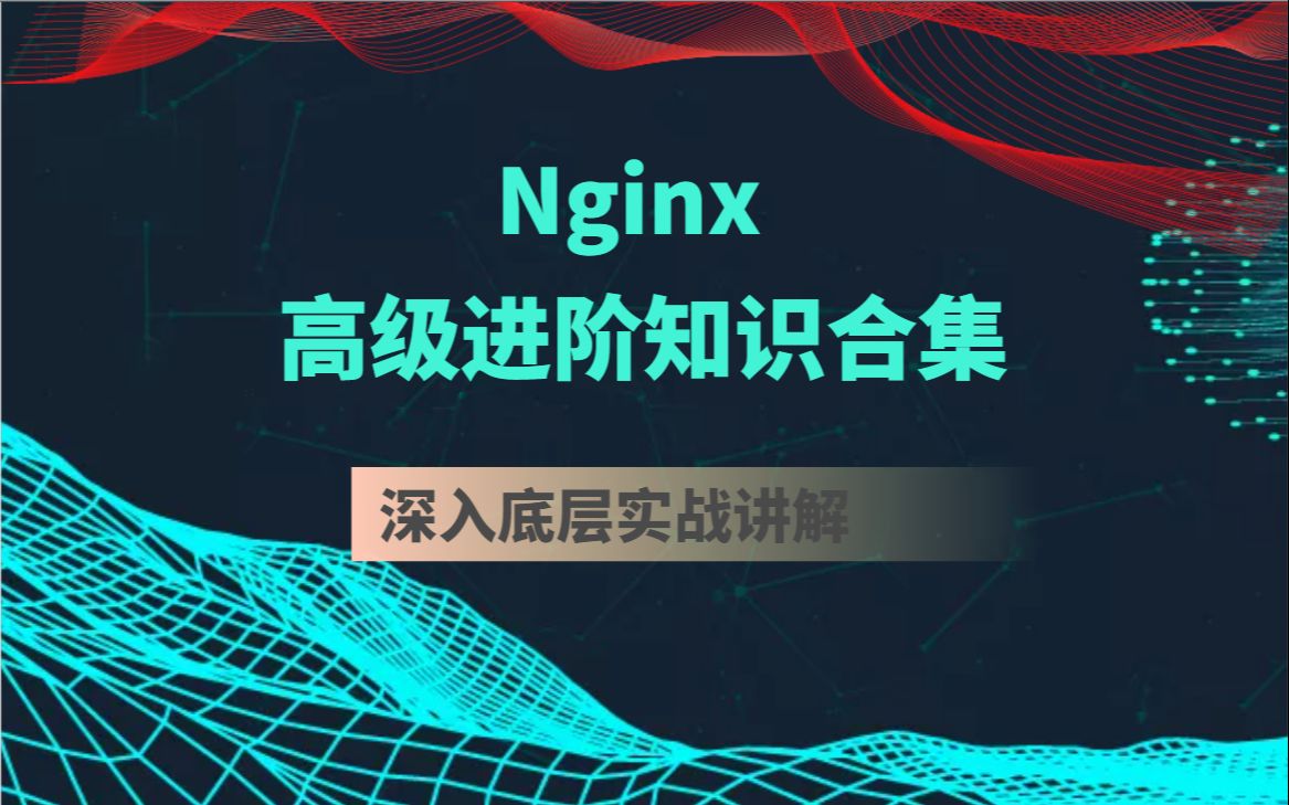 全网最火的Nginx高级进阶知识合集丨 Nginx反向代理和负载均衡+反向代理的缓存配置+自定义头和设置头信息+动态静分离配置 B0429哔哩哔哩bilibili