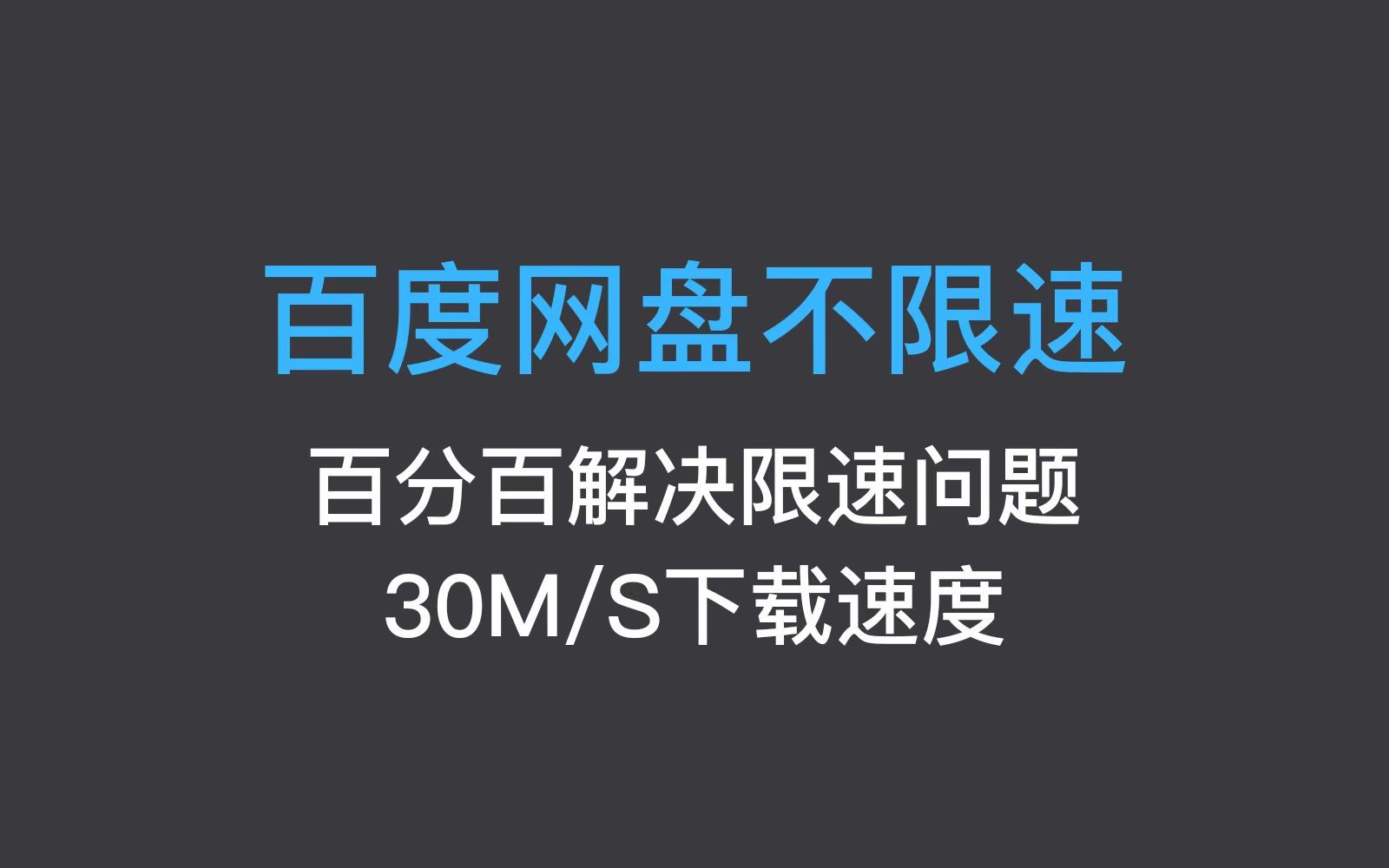 【up亲测】2025最新版百度网盘不限速软件工具,支持30M/S,百分百解决你的限速问题哔哩哔哩bilibili