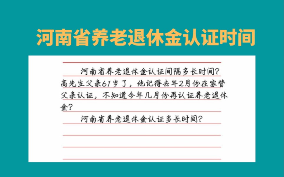 河南省养老退休金认证时间,河南省退休养老金多久认证哔哩哔哩bilibili