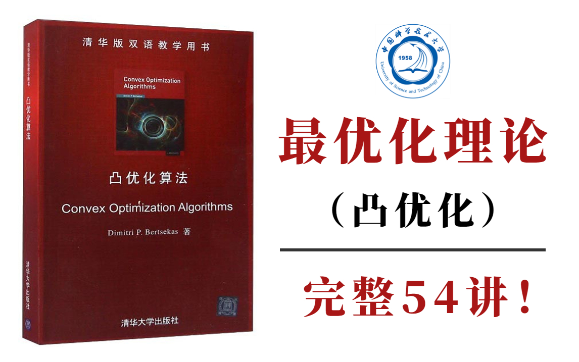 这也太...全了!中科大教授耗时半年打造的【最优化理论凸优化】保姆级教程,内容通俗易懂,三天即可掌握!哔哩哔哩bilibili