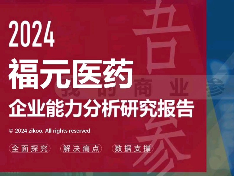 福元医药——2024企业能力分析研究报告哔哩哔哩bilibili