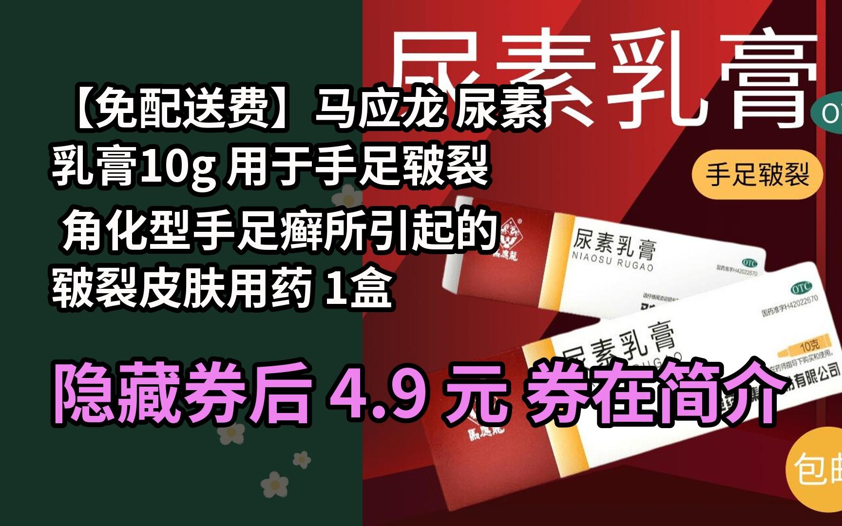 【抢券】【免配送费】马应龙 尿素乳膏10g 用于手足皲裂 角化型手足癣