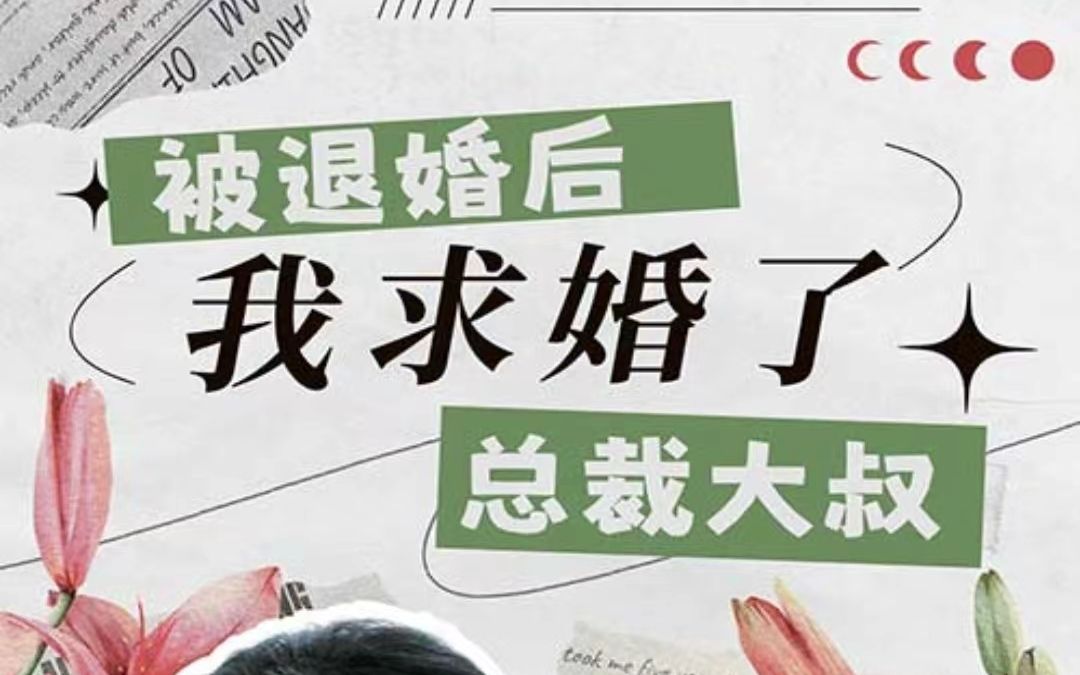 [图]《被退婚后，我求婚了总裁大叔》第一集