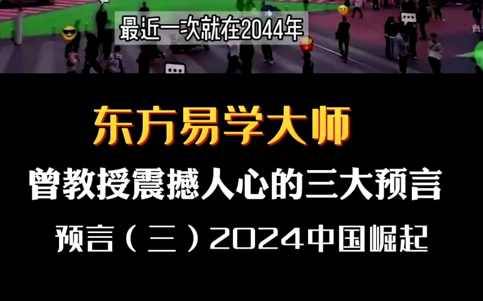 东方易学大师 曾仕强曾教授震撼人心的三大预言 预言 2044中国崛起哔哩哔哩bilibili