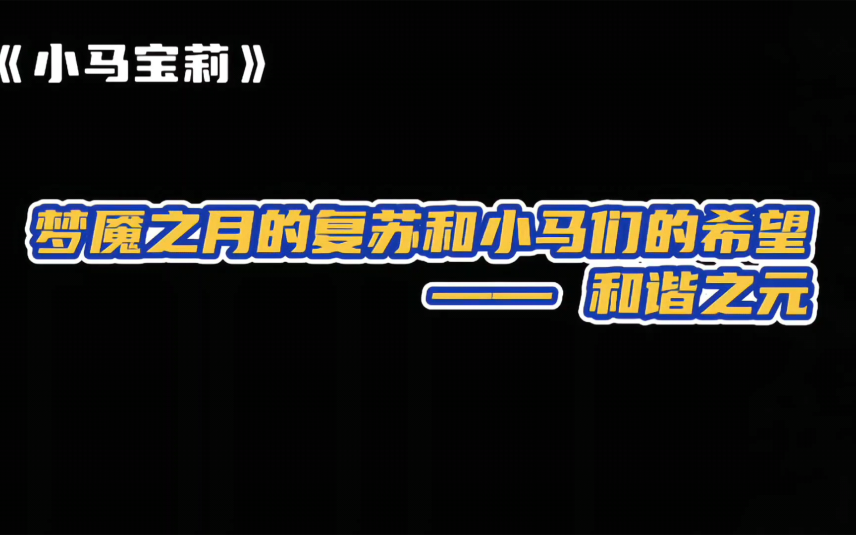 《小马宝莉》:梦魇之月复苏,小马们踏上寻找和谐之元的旅程!哔哩哔哩bilibili