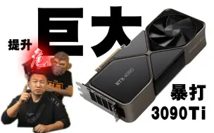 Video herunterladen: 买花钱，看免费！英伟达RTX4090公版暴虐上代旗舰3090Ti