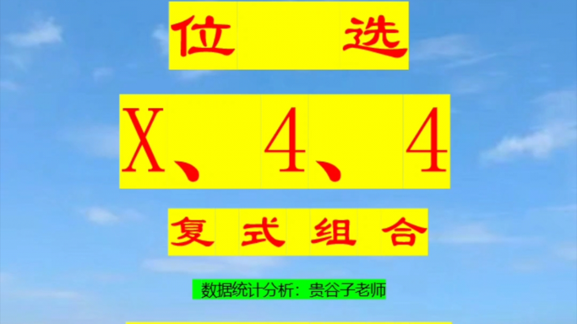 开奖数据总结回顾(共4081期):位选“百位:全包;十位:4;个位:4” 历史开奖数据统计分析(2013001期至2024216期)哔哩哔哩bilibili