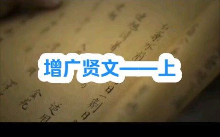 增广贤文朗读哔哩哔哩bilibili