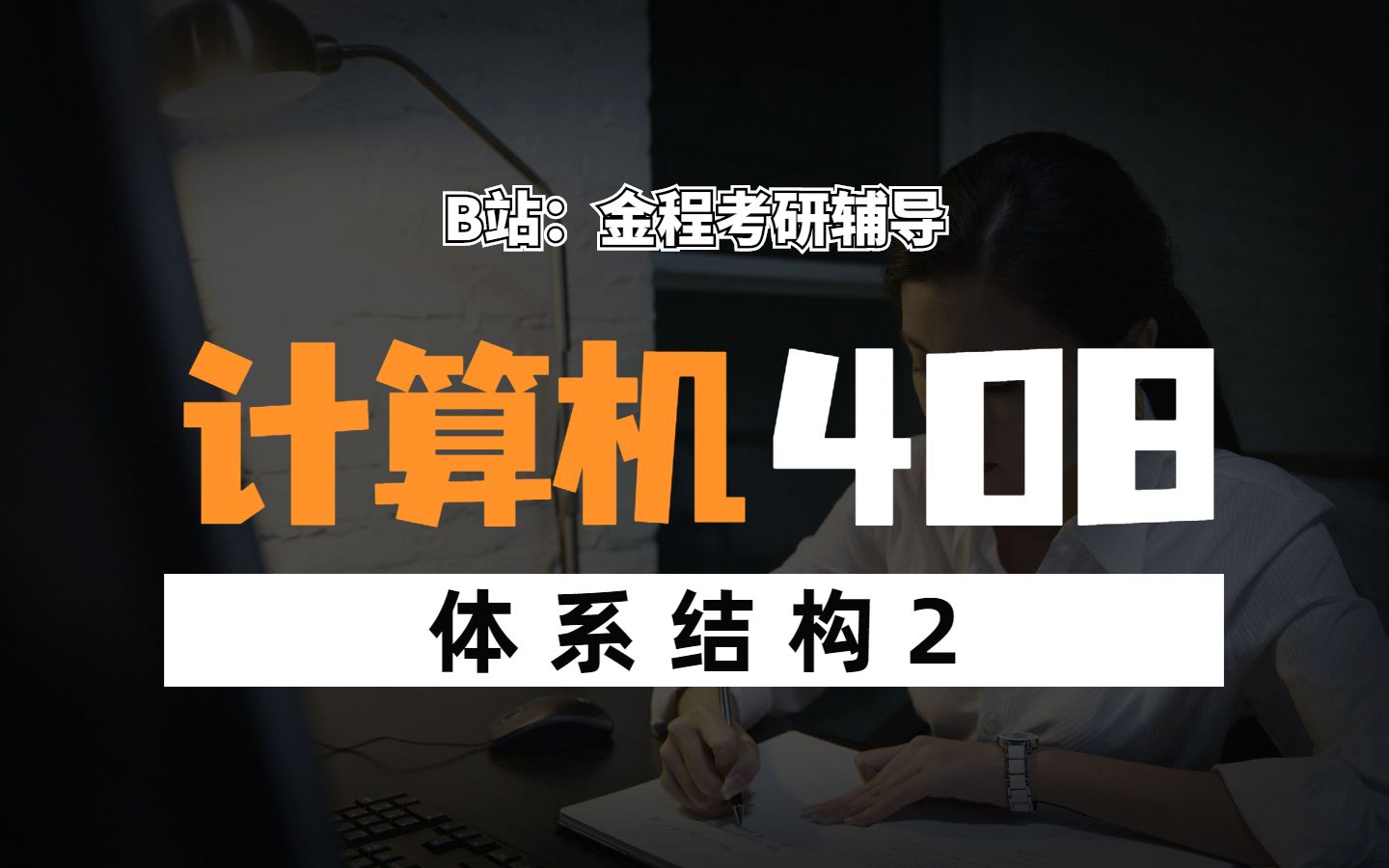 2024考研计算机408基础网课:体系结构 2|0基础跨专业必刷课程哔哩哔哩bilibili