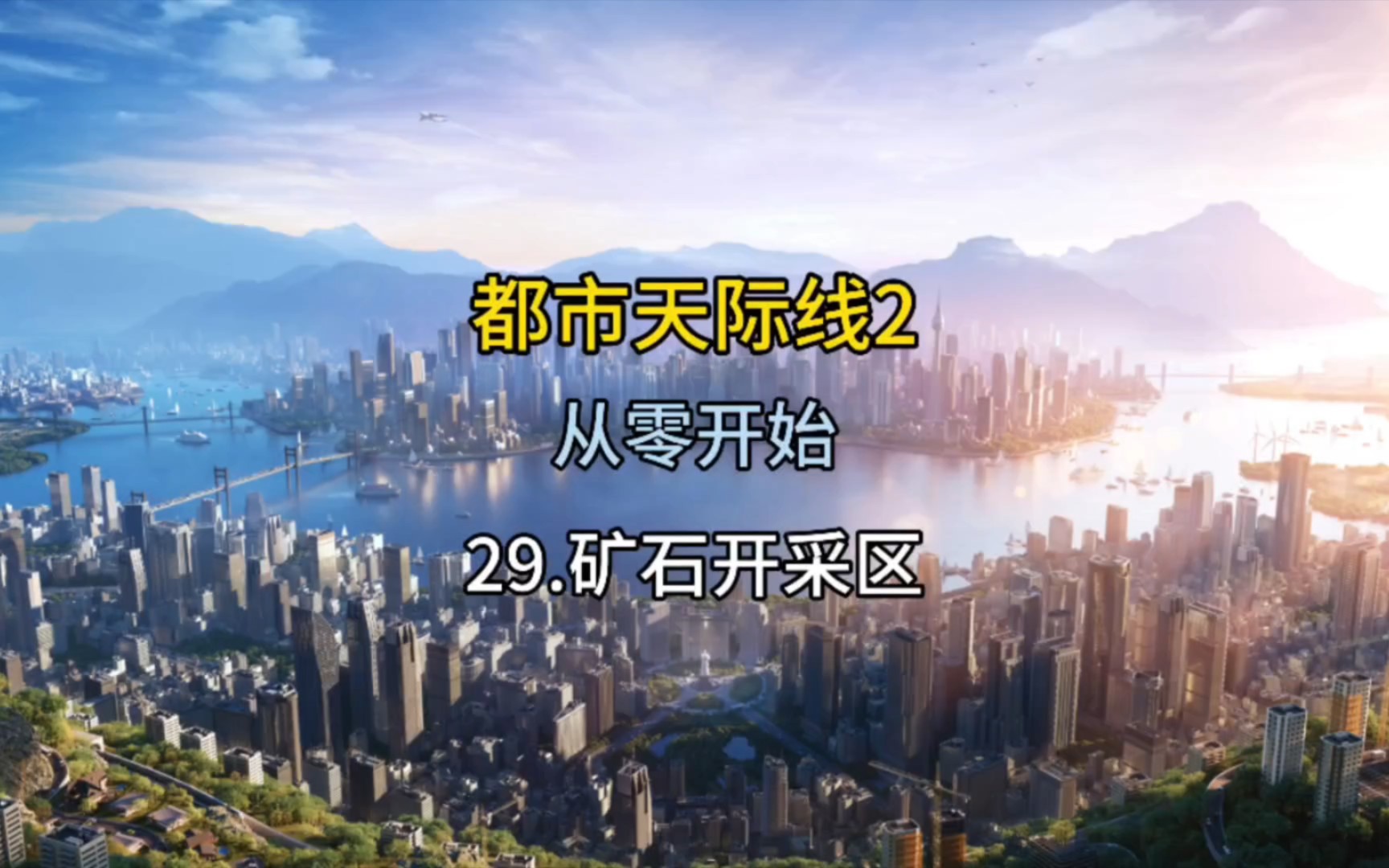 都市天际线2从零开始来开采矿石吧哔哩哔哩bilibili城市天际线实况解说