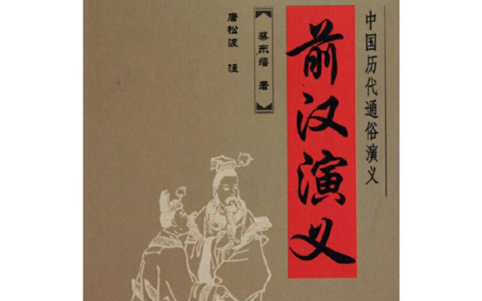 【读书记录】读《中国历朝通俗演义》第一部《前汉演义》第五十三回:景帝削藩哔哩哔哩bilibili