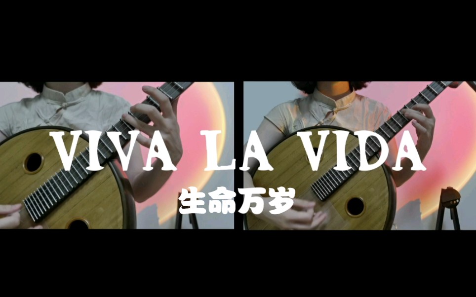 一个人的阮乐队 还原Viva La Vida(生命万岁)哔哩哔哩bilibili