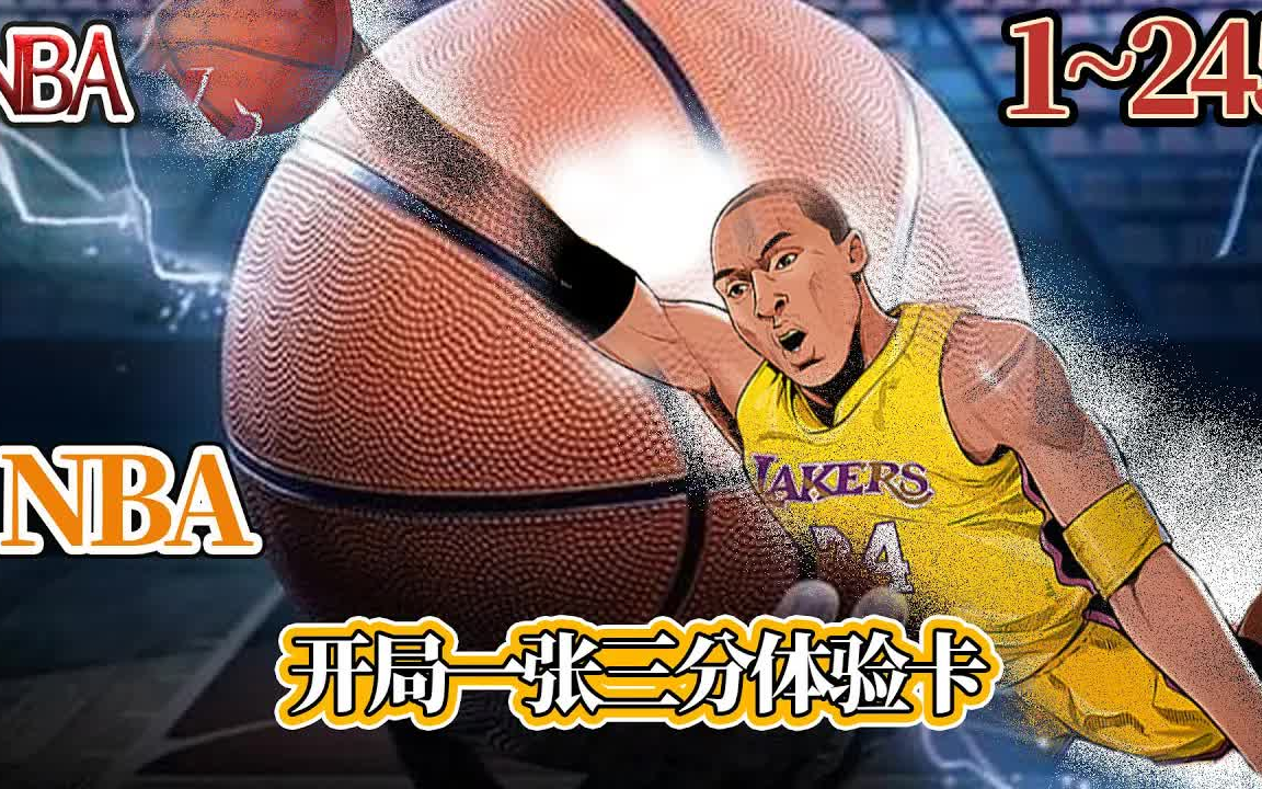 [图]《NBA：开局一张三分体验卡》EP1~245 赖在NBA给人搓了三年澡，就换来五分钟的上场时间！ #小说 #小说推文 #小说推荐 #推文 #逆袭 #热血