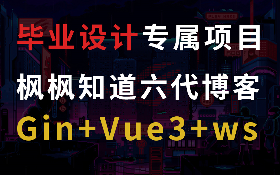 枫枫知道六代博客项目介绍 | gin | vue3 | 毕业设计【文末有源码的获取方式】哔哩哔哩bilibili