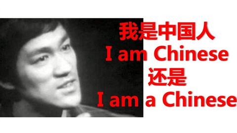 日常英语 4 我是中国人 英文怎么说 I Am Chinese还是i Am A Chinese 哔哩哔哩 日常英语 4 我是中国人 英文怎么说 I Am Chinese还是i Am A Chinese 哔哩哔哩