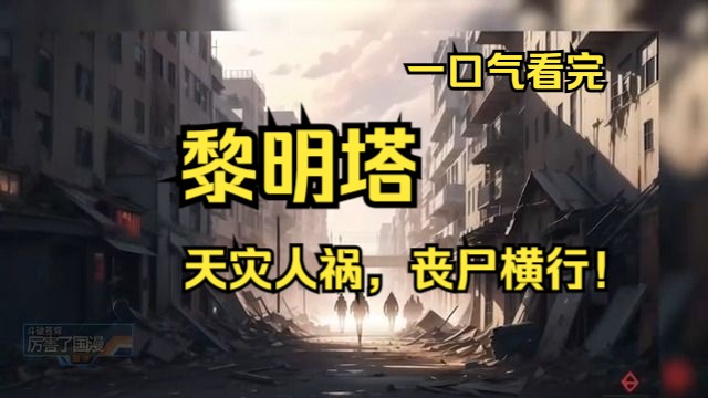 [图]一口气看完《黎明塔》全集：来了！它们来了！ 一场惊世阴谋笼罩全球！ 天灾人祸，丧尸横行！ 请不要迷失在黑暗之中！ 愿，黎明的曙光永存！