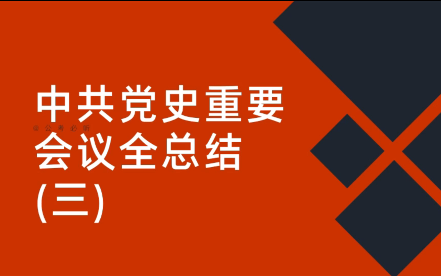 2021年公务员联考常识积累:中共党史重要会议全总结(三)哔哩哔哩bilibili