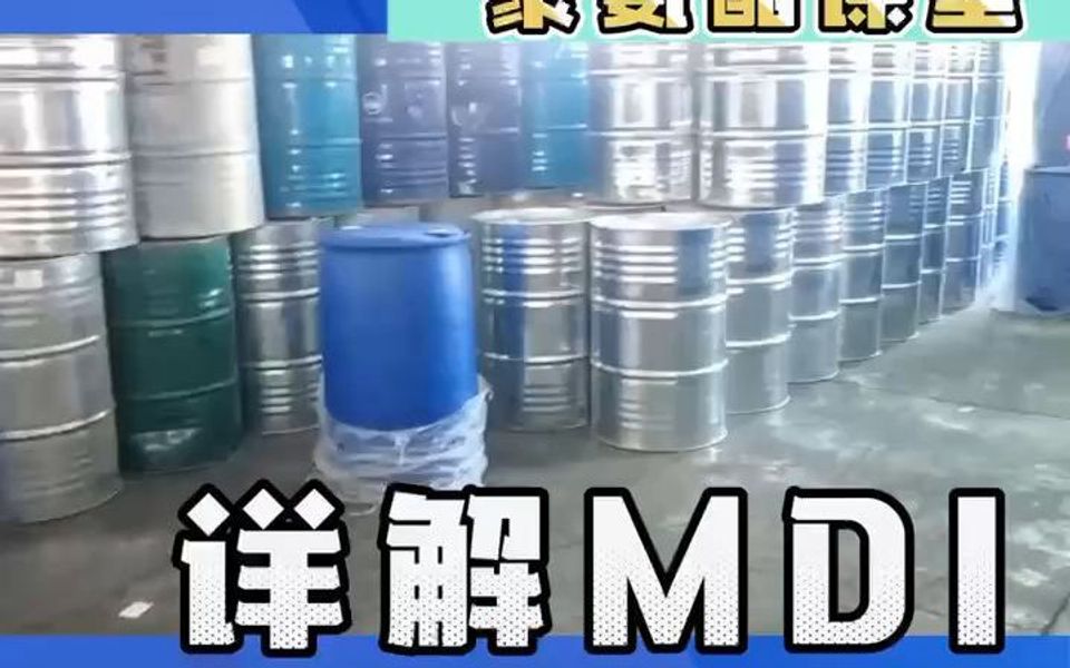 聚氨酯知识——二苯甲烷二异氰酸酯(MDI)哔哩哔哩bilibili