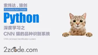 深度学习之基于Tensorflow卷积神经网络(CNN)猫的品种识别系统