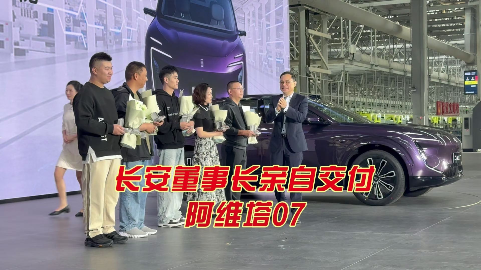 长安董事长亲自交付阿维塔07,这你受得了吗