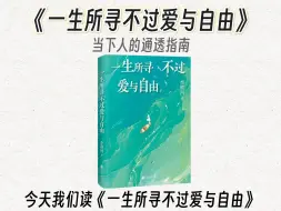 下载视频: 10分钟精读一本书，今天我们读《一生所寻不过爱与自由》。