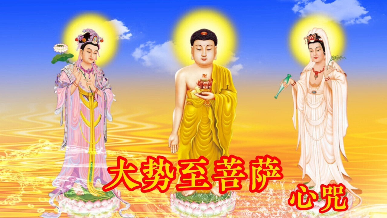 有字幕,正版《大至势菩萨》流传广泛,威力无穷静心念诵,听听