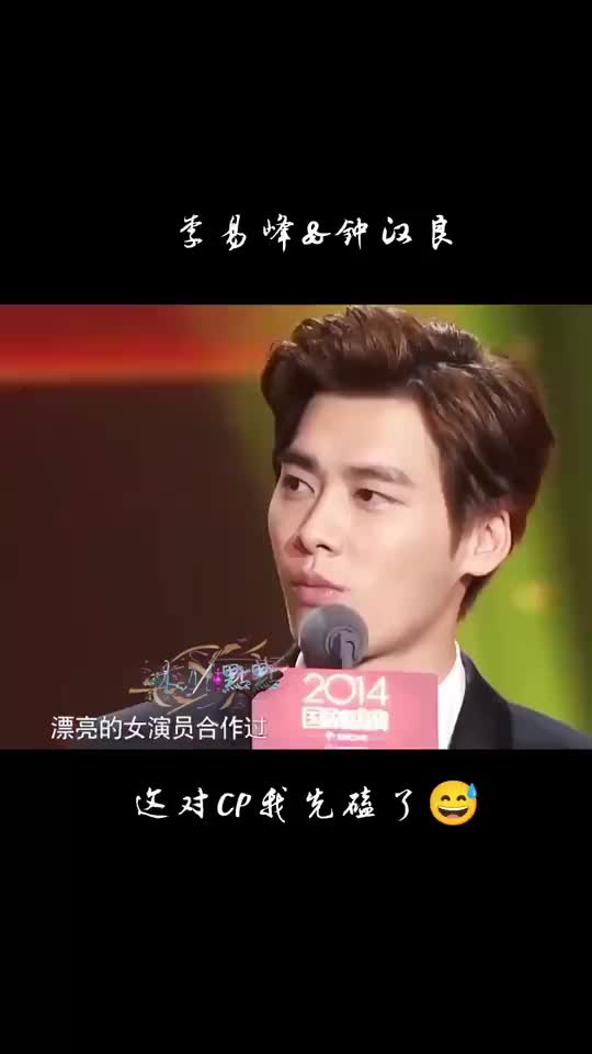 钟汉良李易峰
