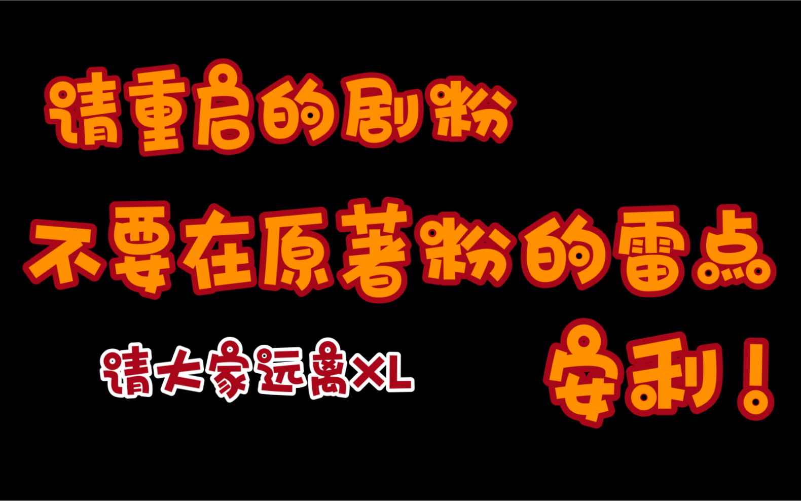 请所有有演技有实力的演员远离xl!哔哩哔哩bilibili