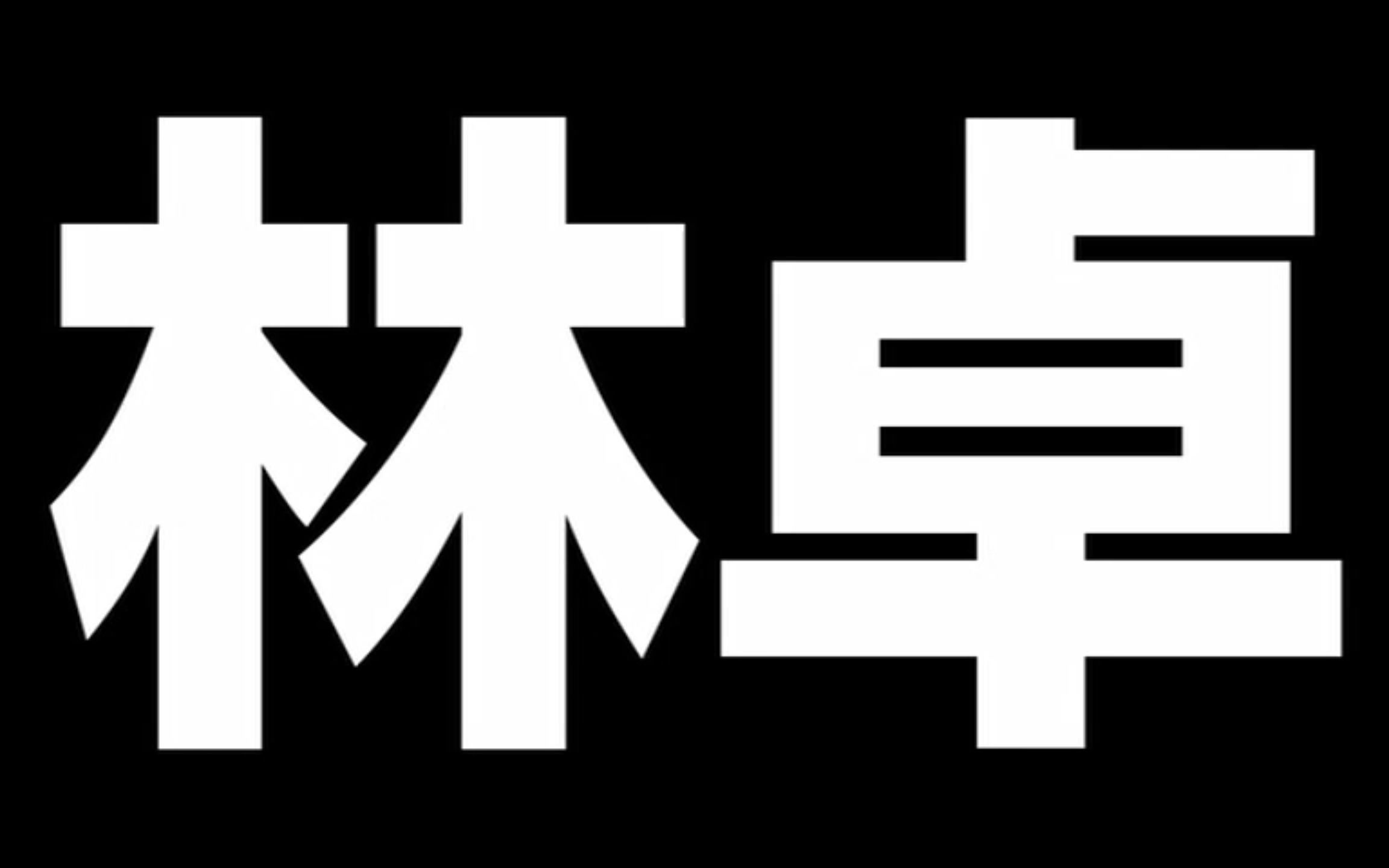 高桥优—弾き语り“林卓”秋田2016.4.28哔哩哔哩bilibili