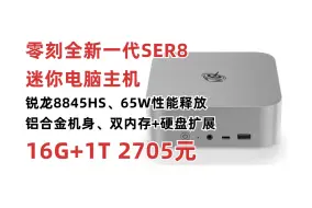 Tải video: 政府补贴20%！零刻全新一代SER8迷你电脑主机活动 AMD锐龙7-8845HS 8核16线程 16G+1TB 65W性能释放 铝合金机身