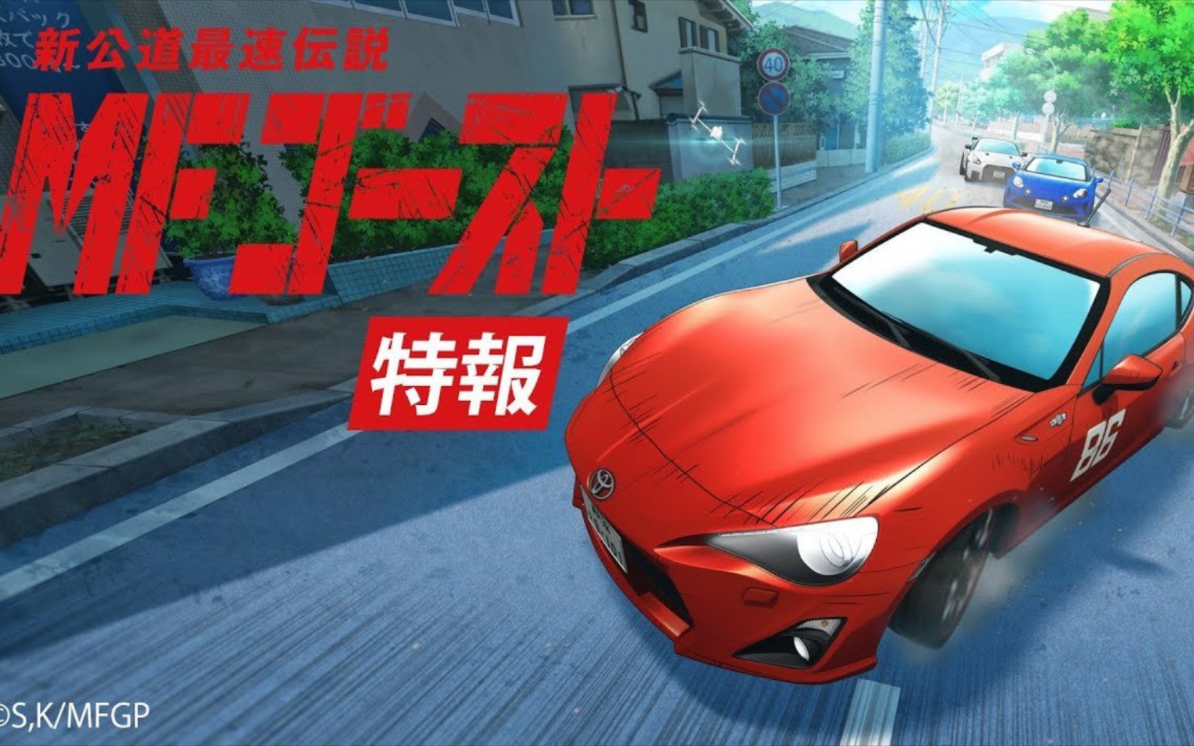 [图]『头文字D』续作 MF GHOST 2023