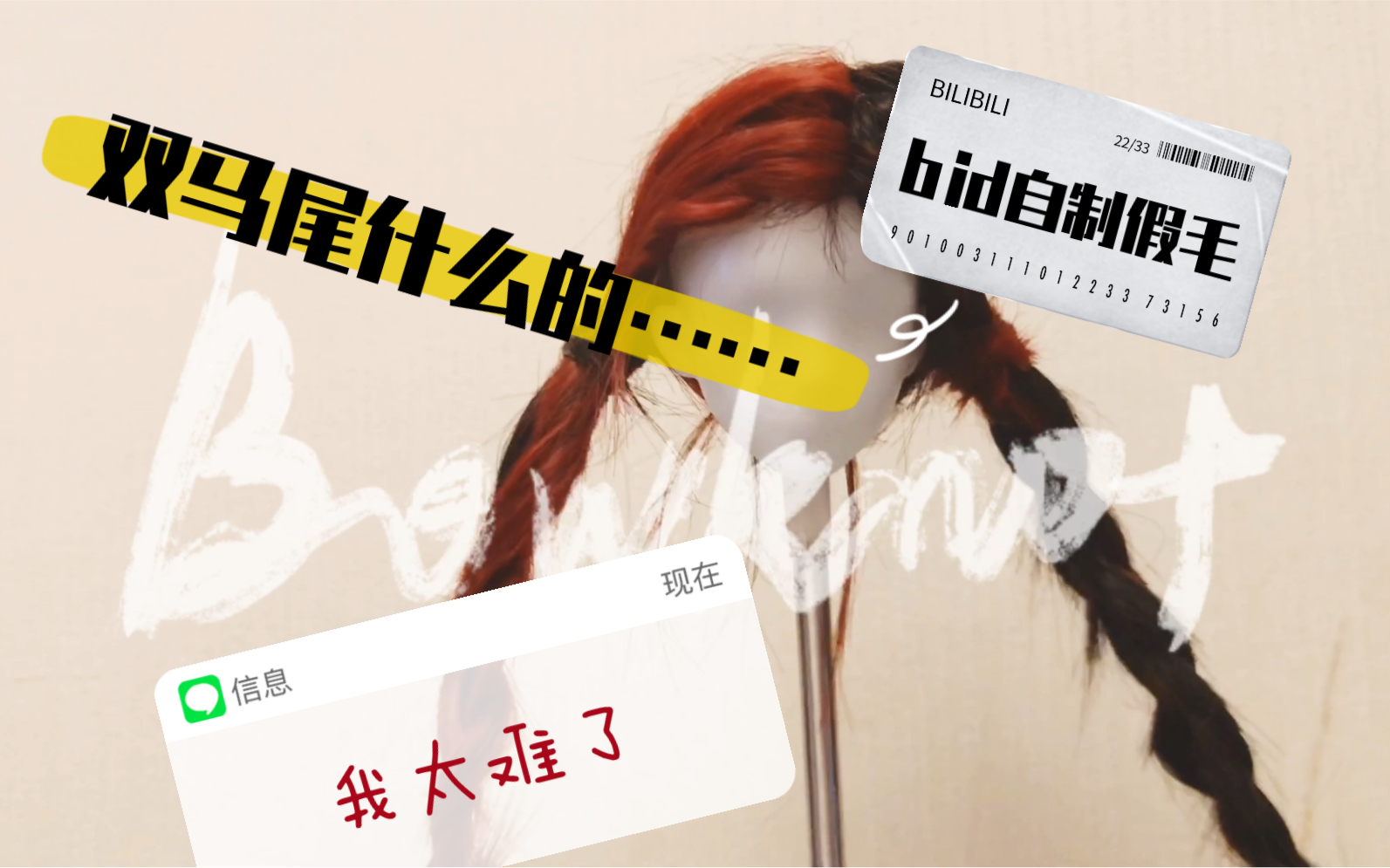 【BJD假发】「Bowknot」自制异色双马尾之记录哔哩哔哩bilibili