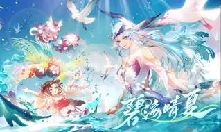 Скачать видео: 《阴阳师》碧海晴夏系列全新皮肤情报（鲸汐千姬、言灵）