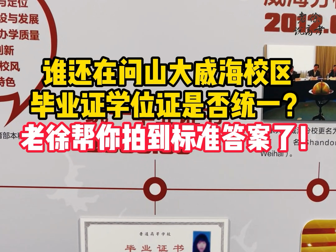 谁还在问山大威海校区是否与本部统一颁证?老徐帮大家拍到标准答案了哔哩哔哩bilibili