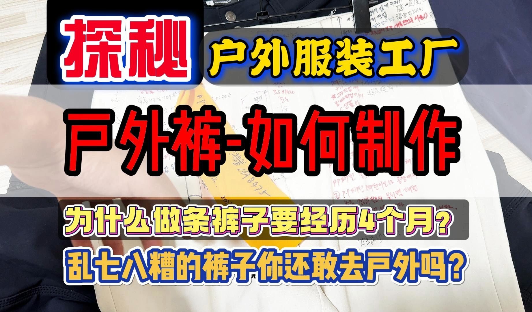 探秘户外服装工厂,如何制作出一条能在户外徒步中实战用的运动裤?打4个版才敢定下来.哔哩哔哩bilibili