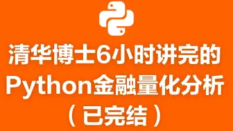 清华博士6小时讲完的python金融量化分析（已完结）